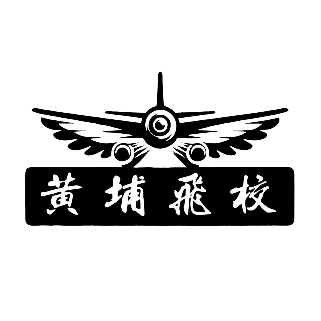 广州黄埔飞校（CAAC无人机执照培训）