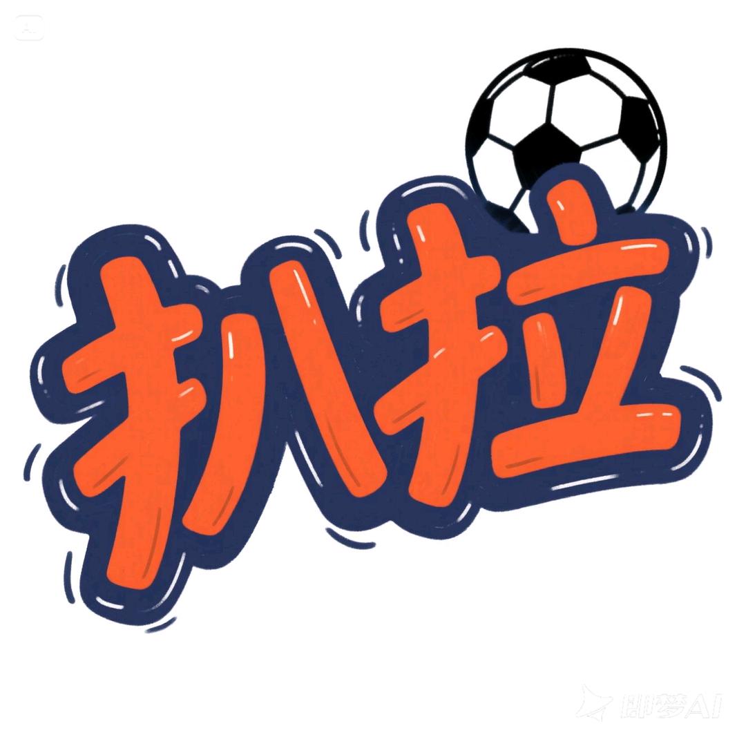 扒拉个球⚽️