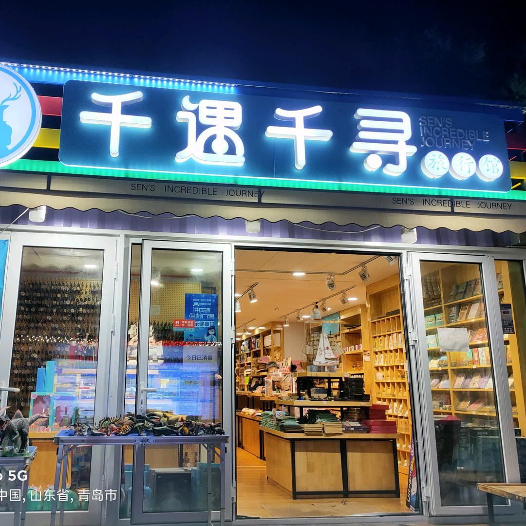 千遇千寻