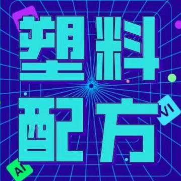 塑料配方和塑料助剂