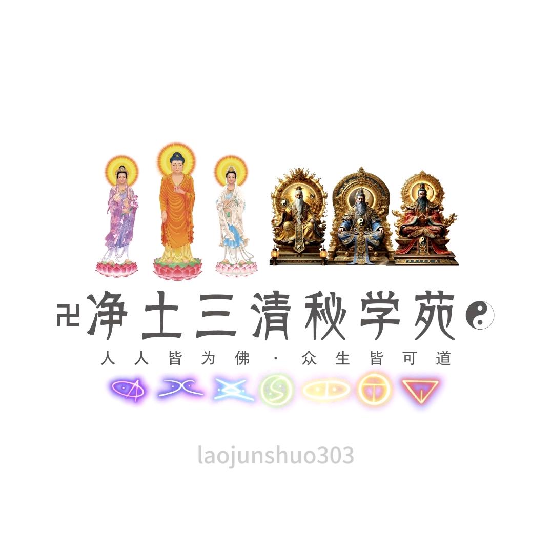 净土三清㊙学苑