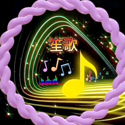 笙歌