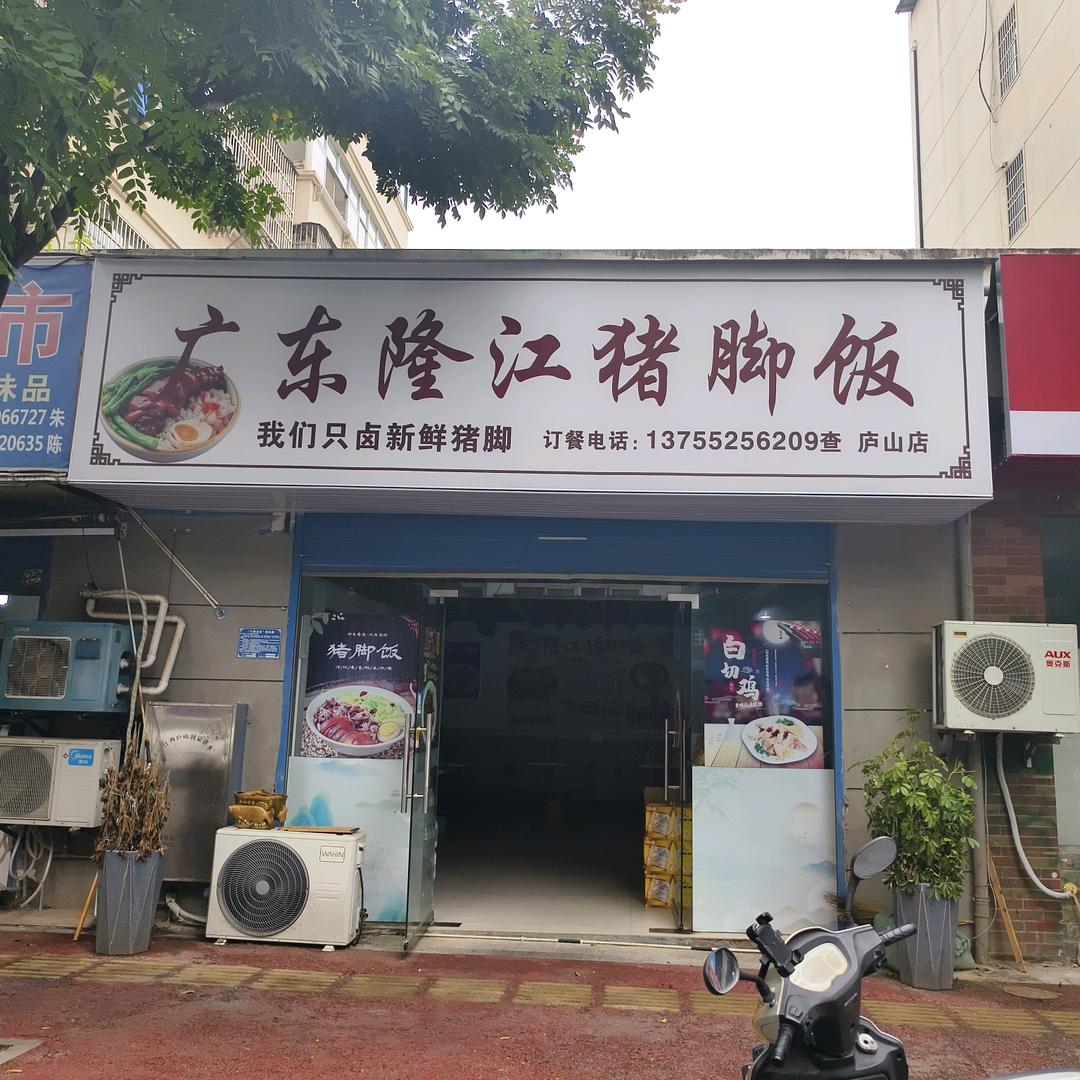 广东隆江猪脚饭【庐山店】