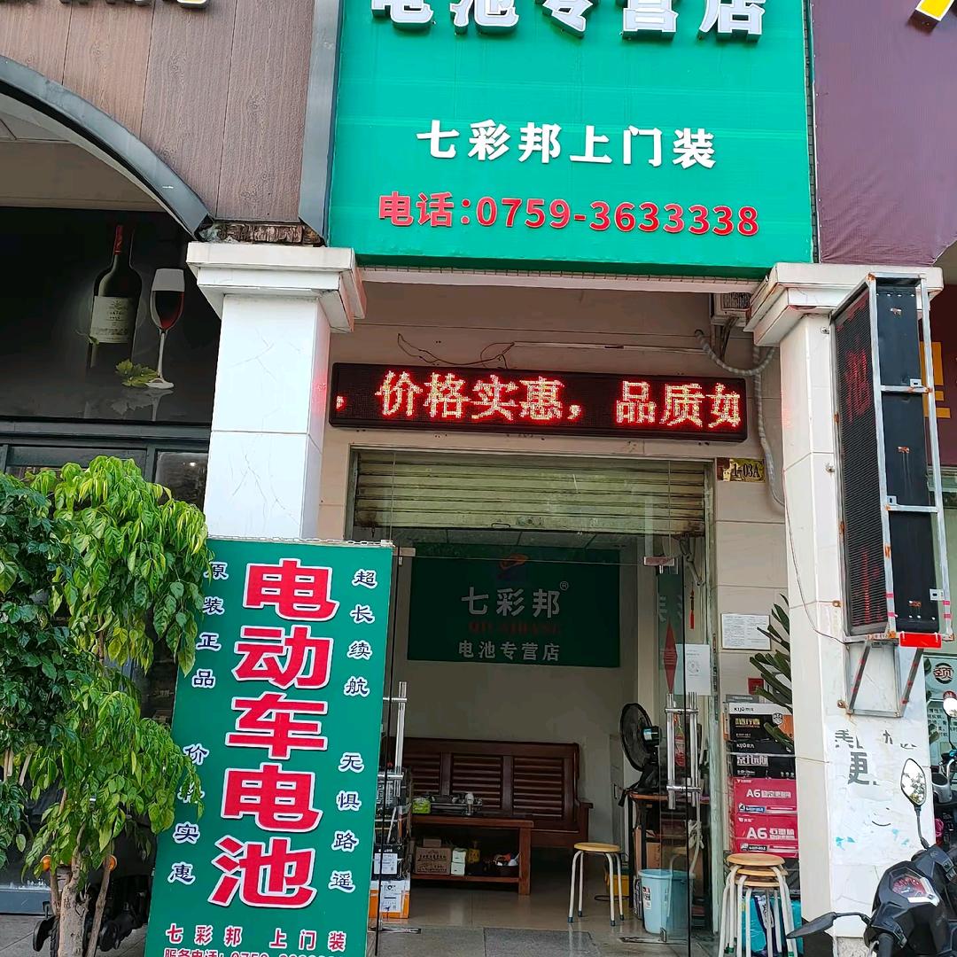 电池姐~七彩邦电池店