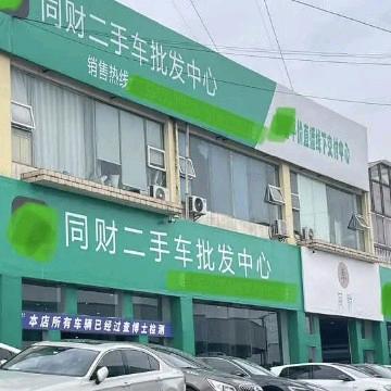 同财二手车批发中心