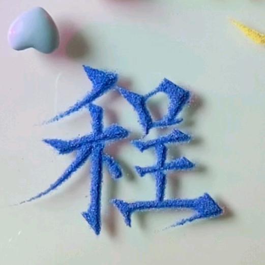 程小敏