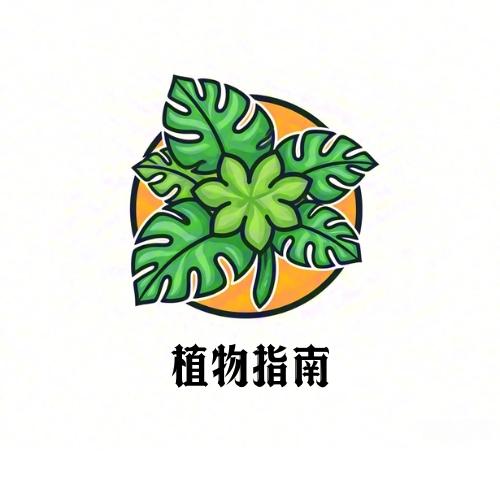 植物指南