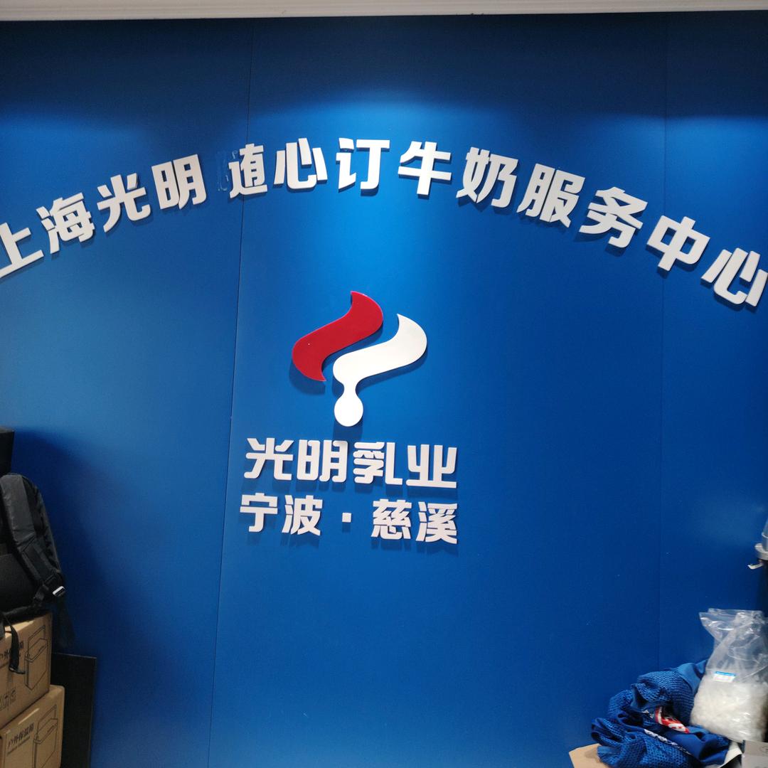慈溪  光明随心订