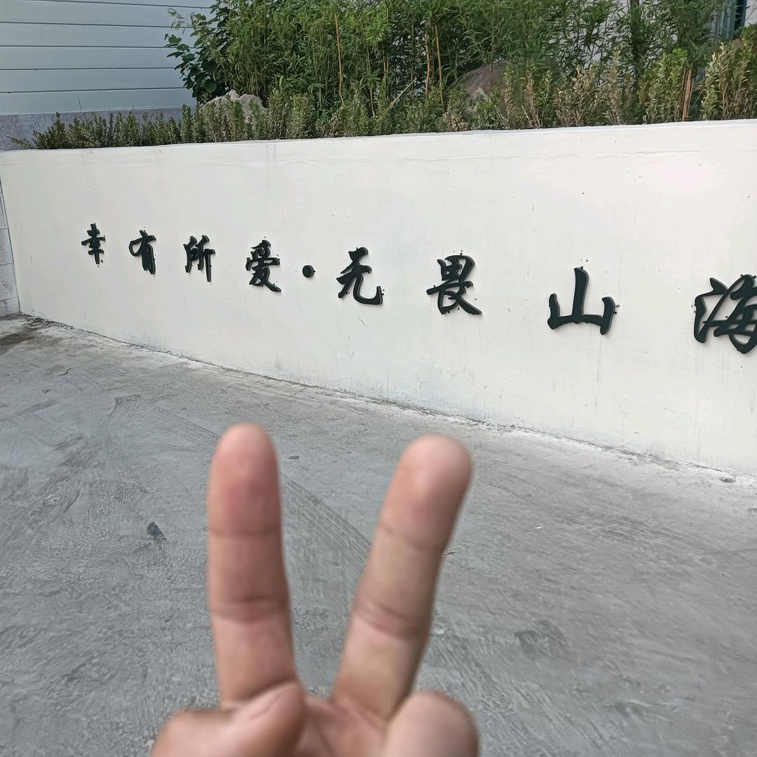 爱妻