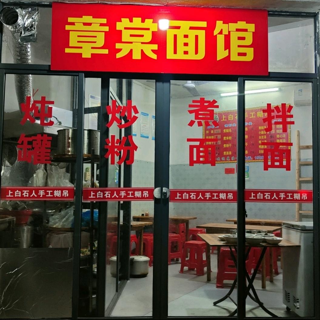 章棠面馆