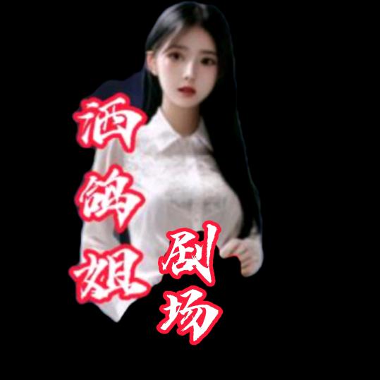 洒鸽姐剧场