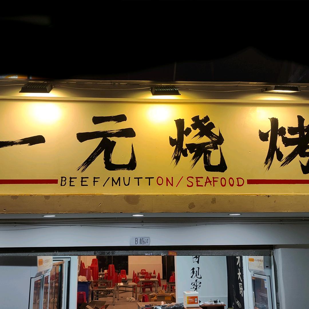 碳·一元鲜货烧烤（卖一元烤串的翻身日记）