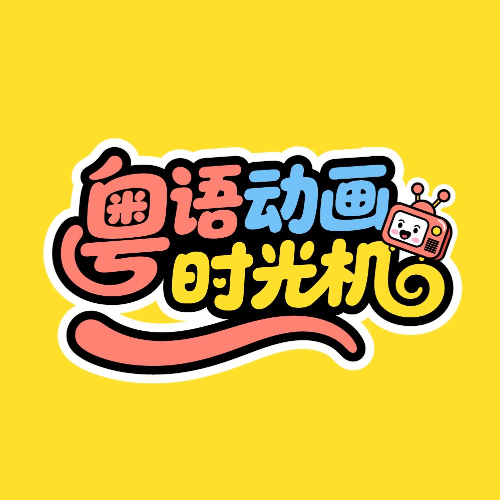 粤语动画时光机