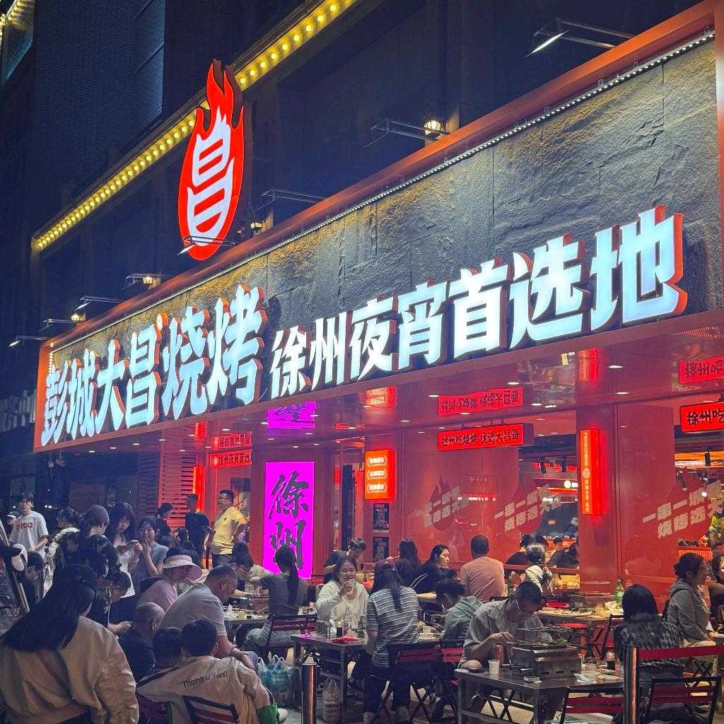 彭城大昌烧烤（中山堂旗舰店）