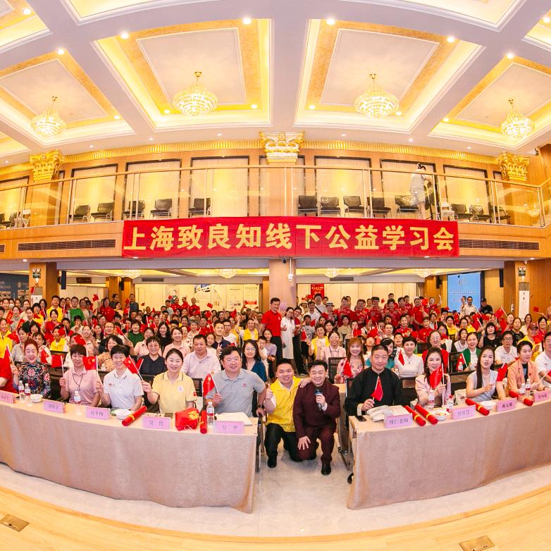 上海致良知线下公益学习会