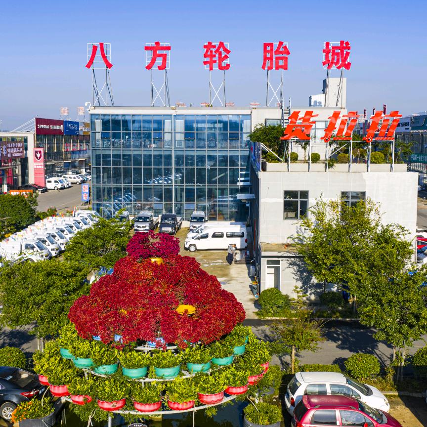 日照市八方轮胎城有限公司