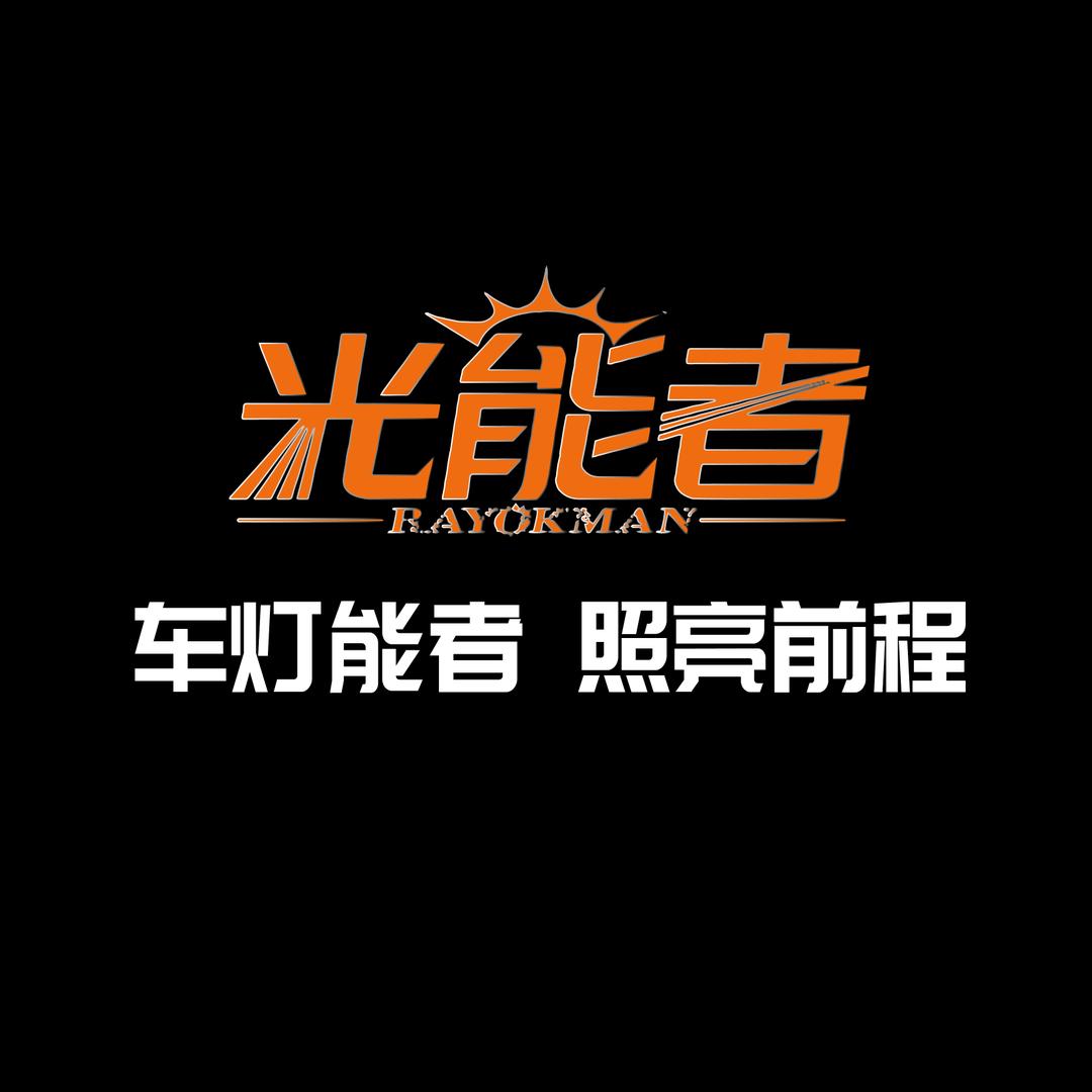 光能者车灯大总管
