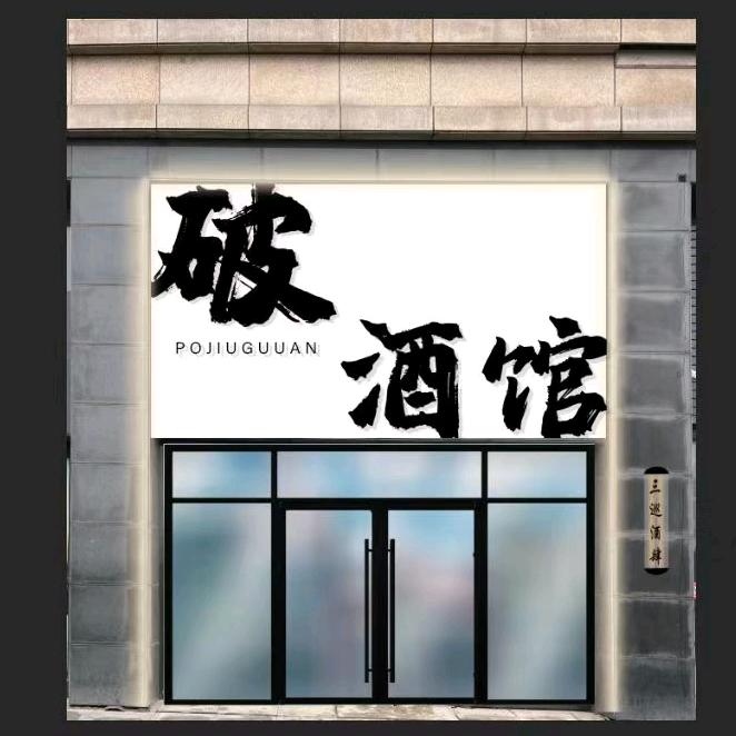 熊岳_破酒馆🍺