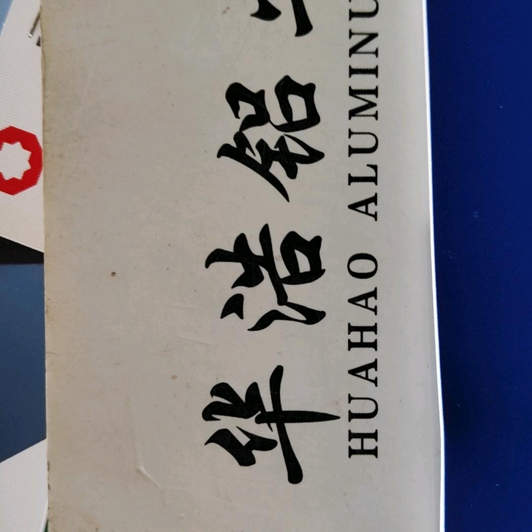 华浩铝业