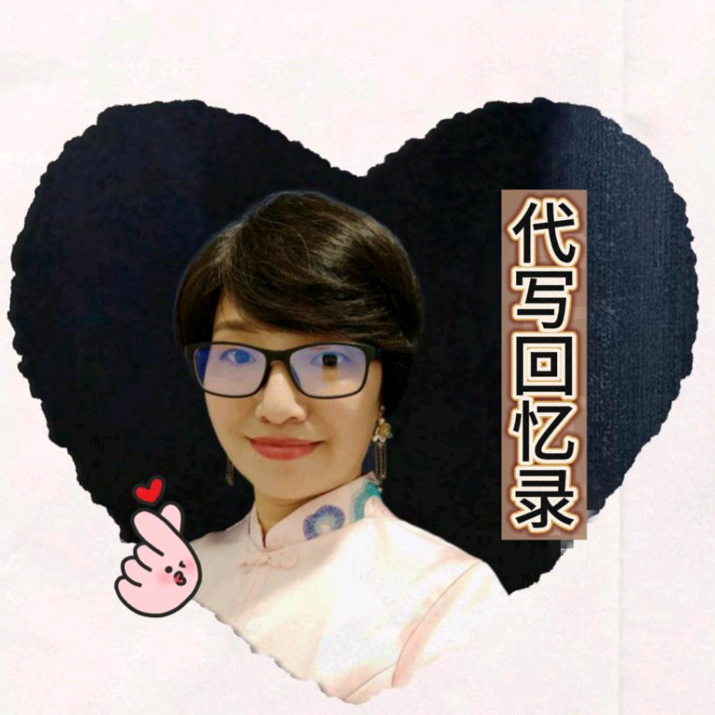 代写回忆录的👉小杨