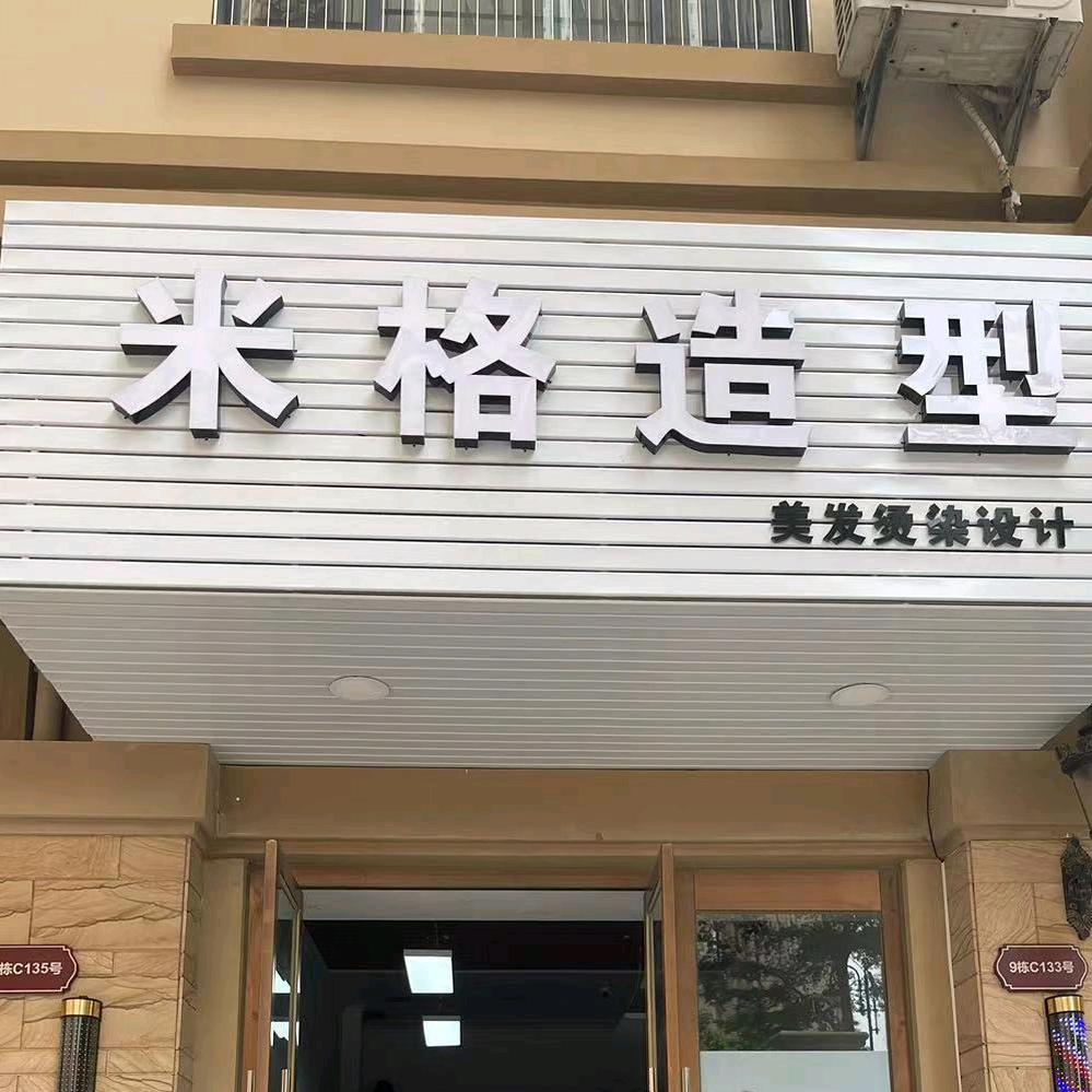 米格造型（三和幸福里）