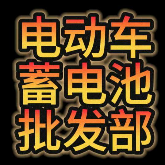 天能电池经销部(骆驼、天能)