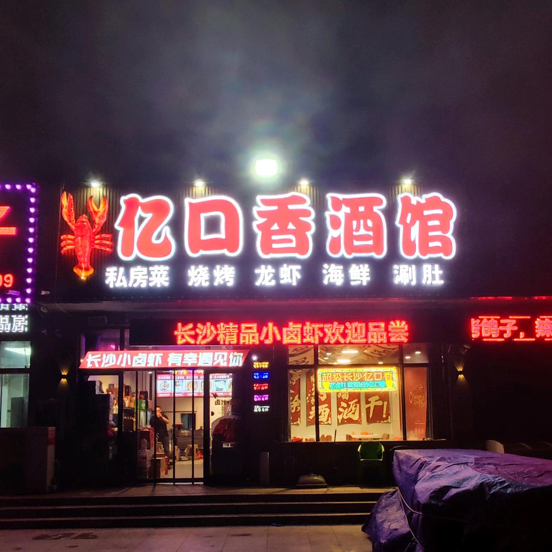 东营区亿口香餐饮店