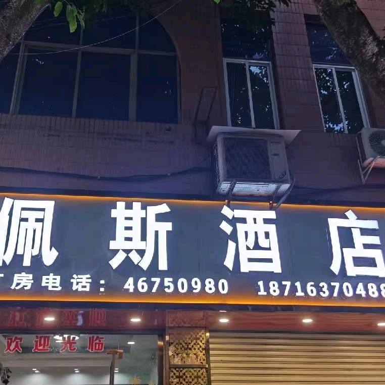 佩斯酒店