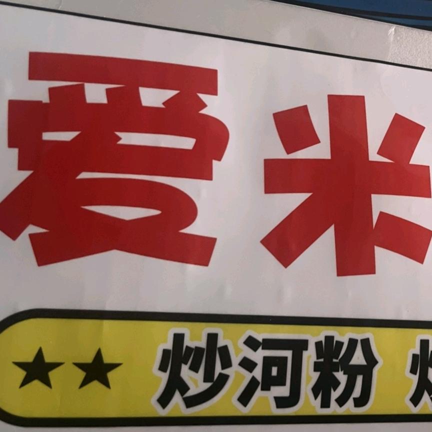 爱米炒饭，面，饼，河粉，米粉