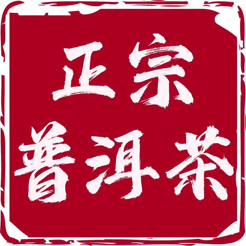 云南正宗普洱茶