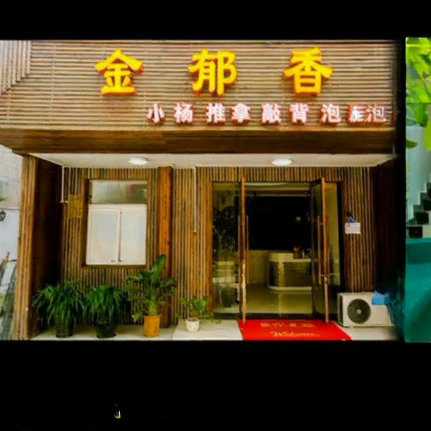 金郁香推拿店