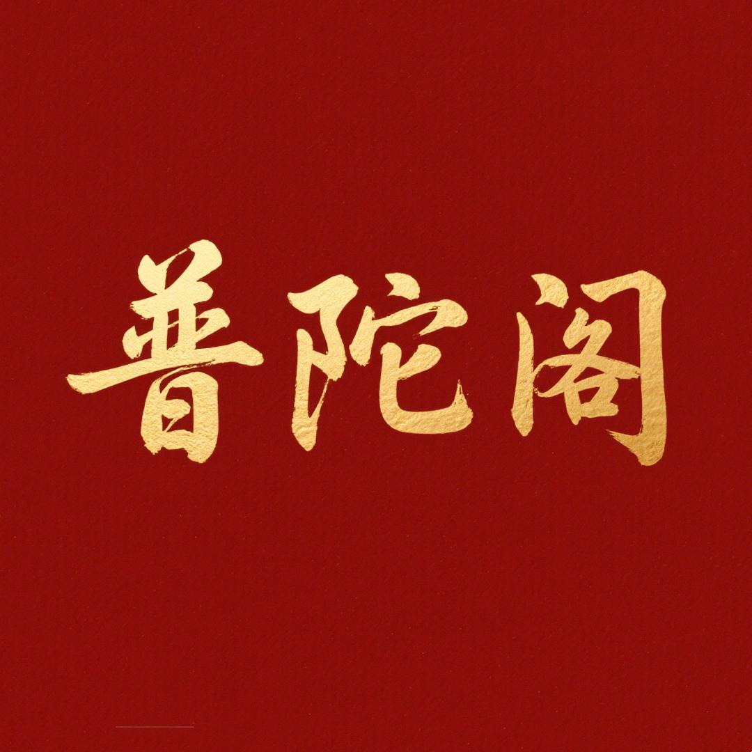 普陀阁文化馆