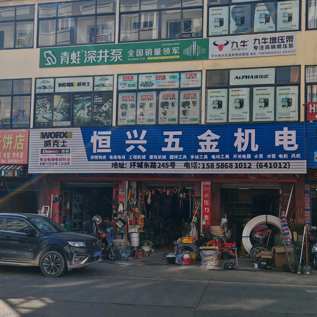 天台恒兴五金机电经营部