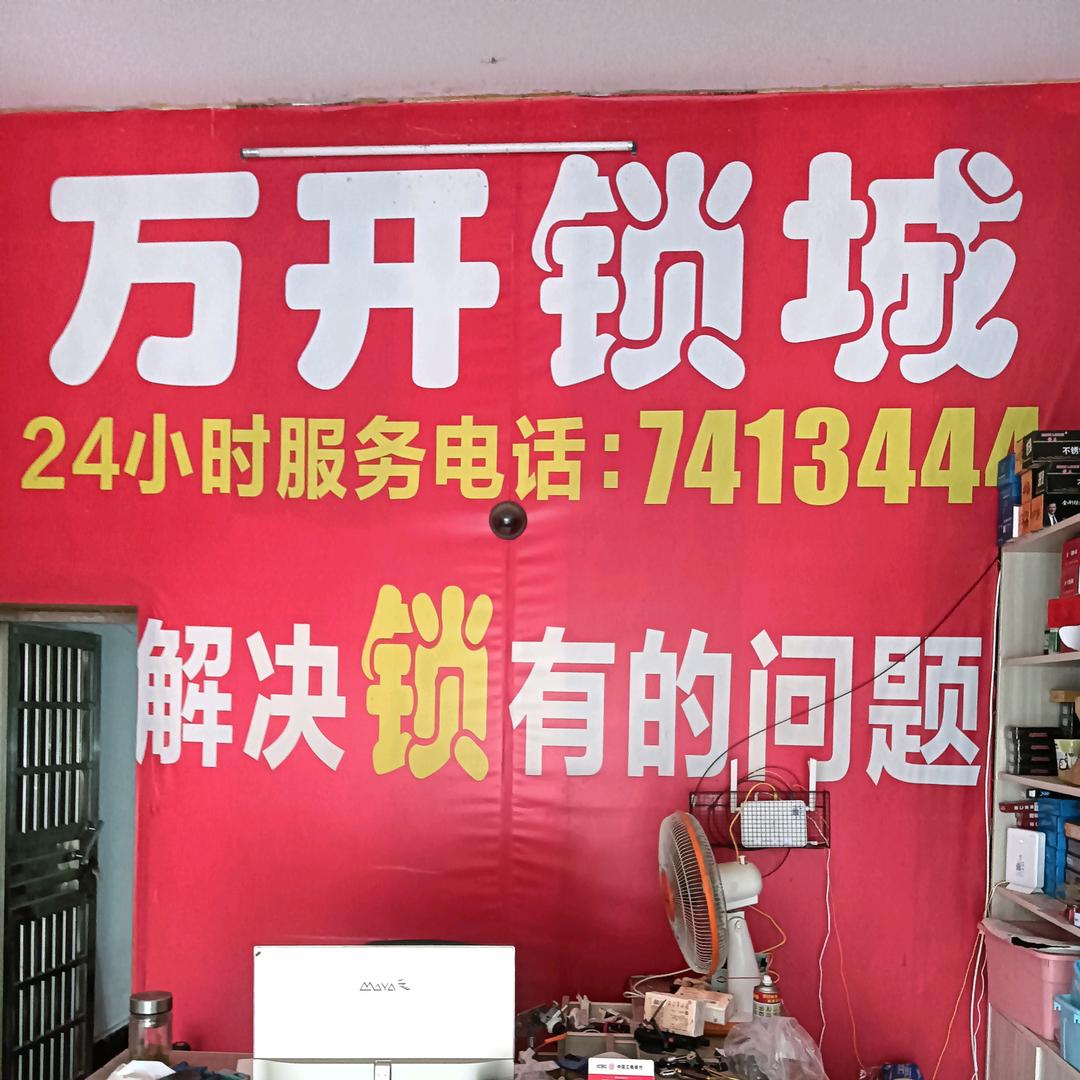万开锁