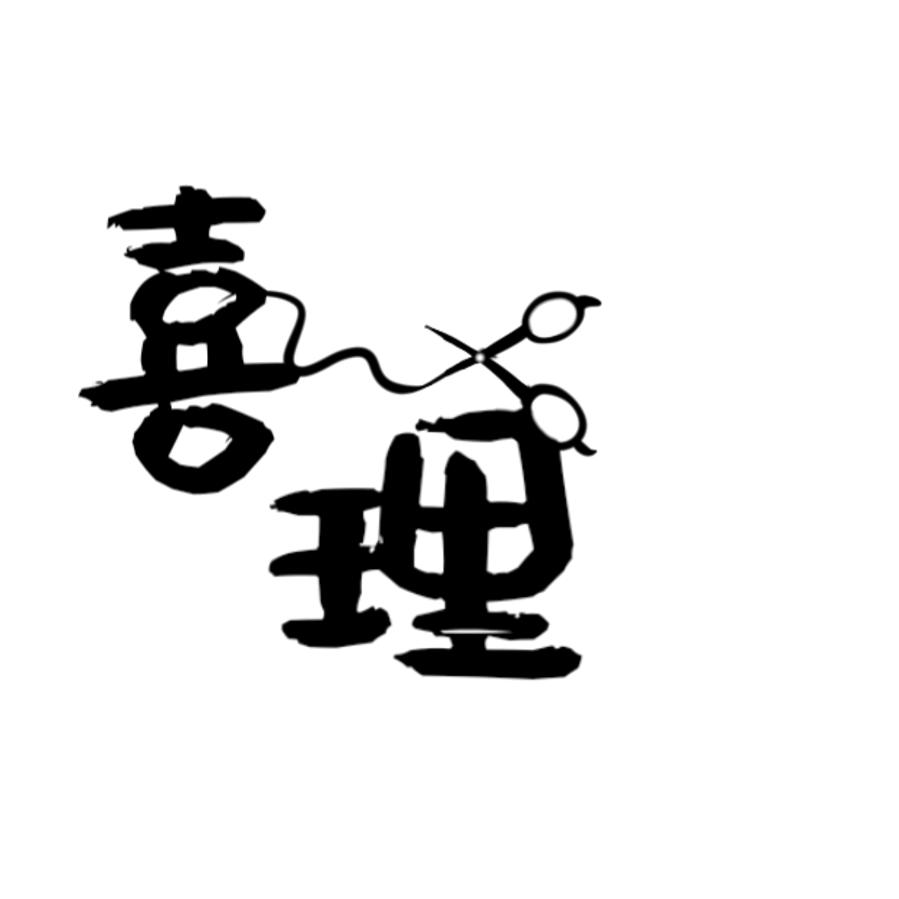 固阳县喜理美发工作室