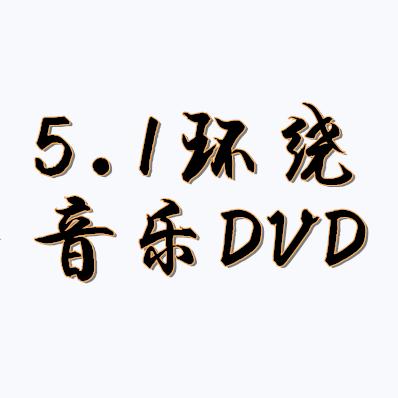 多声道环绕音乐