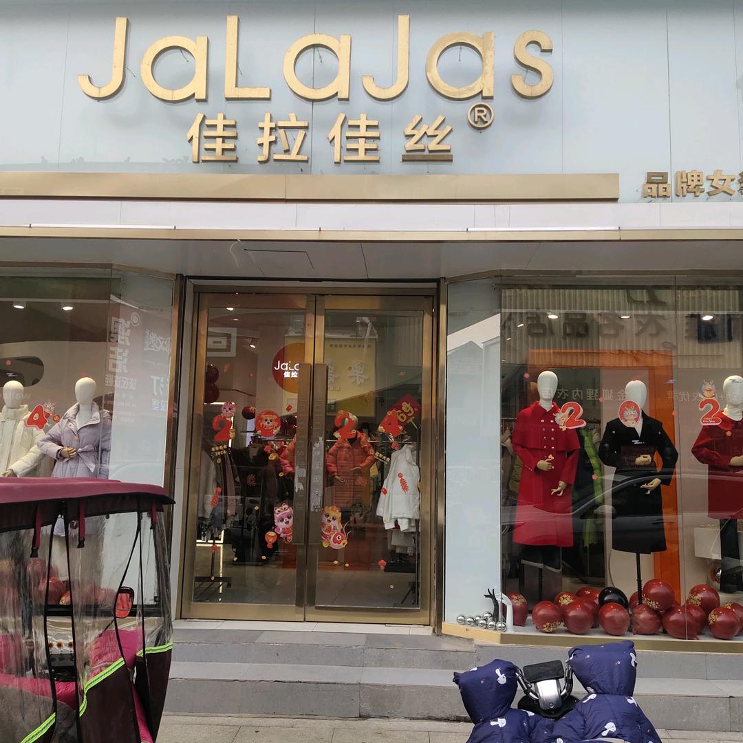 内黄佳拉佳丝品牌女装生活馆