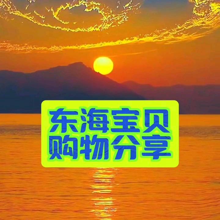 东海宝贝