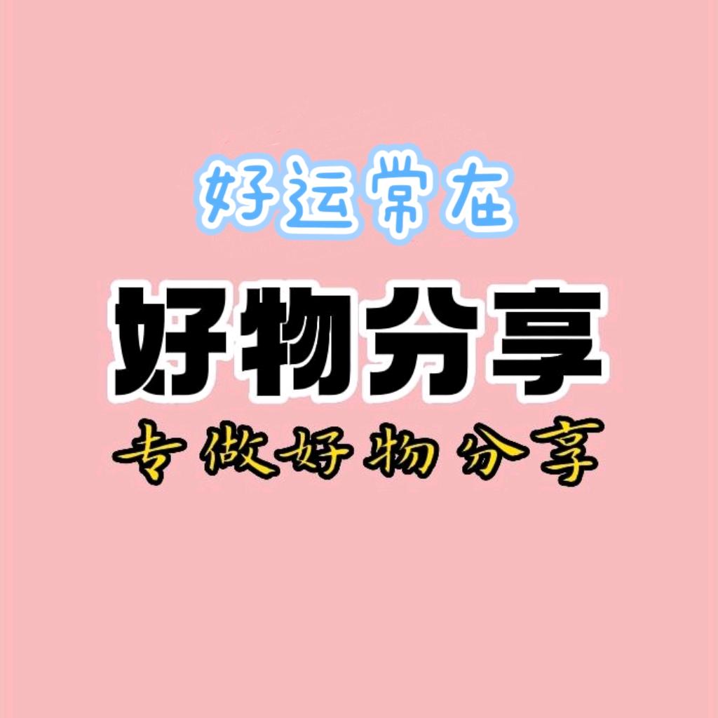 好运常在好物分享
