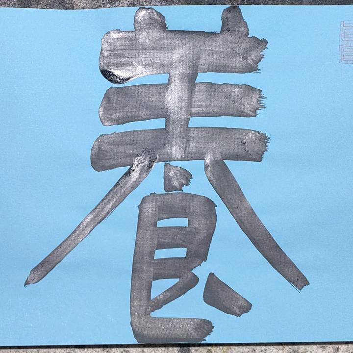 大胜书法
