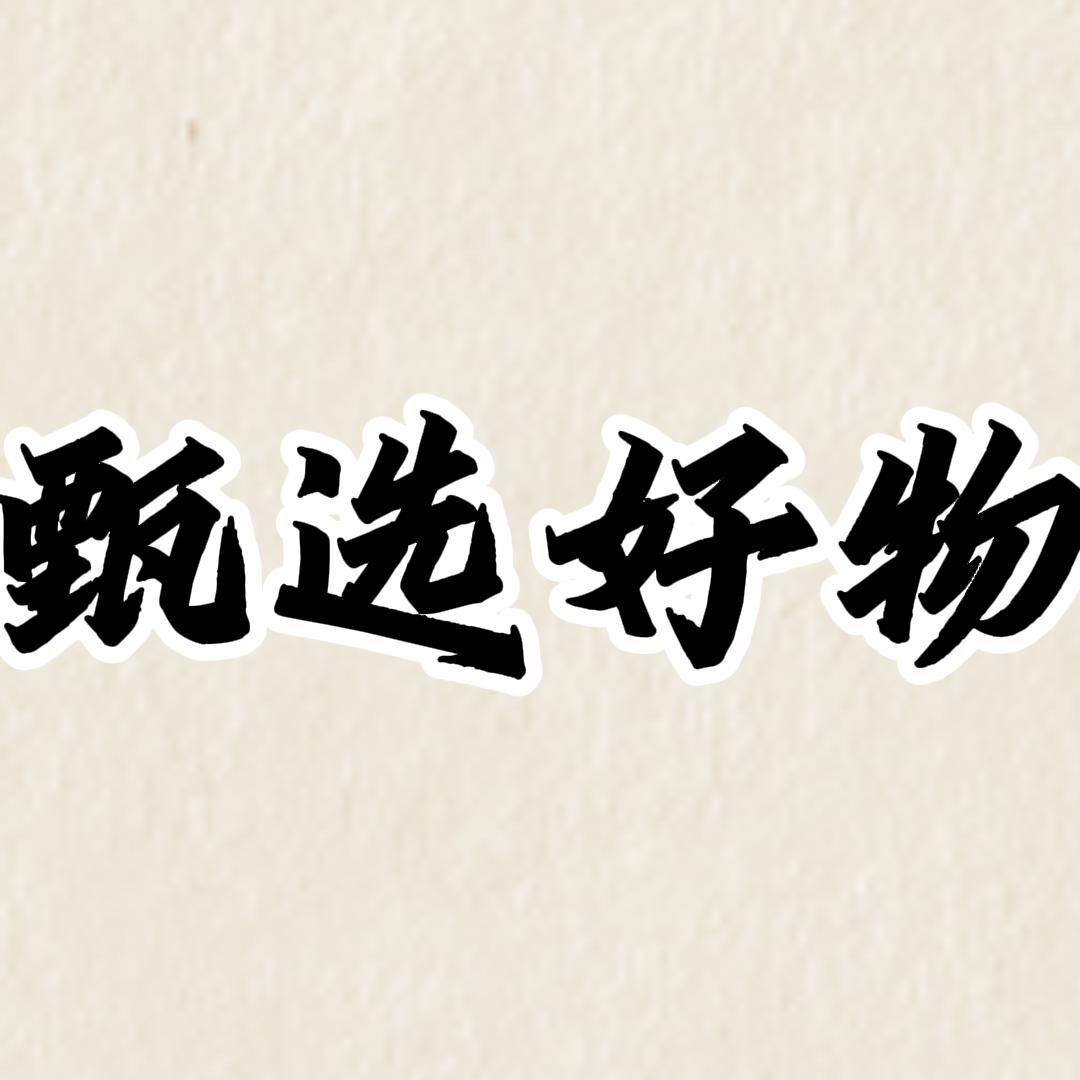 甄选好物⭐️