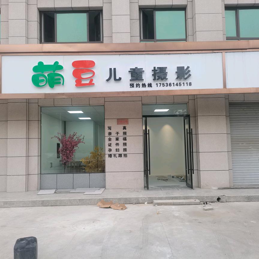 运城萌豆儿童摄影
