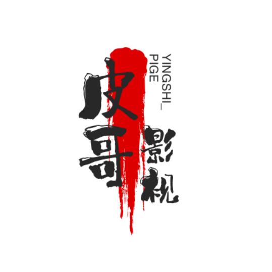 皮--皮