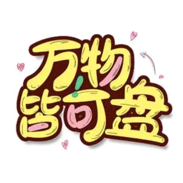 霖的杂货铺
