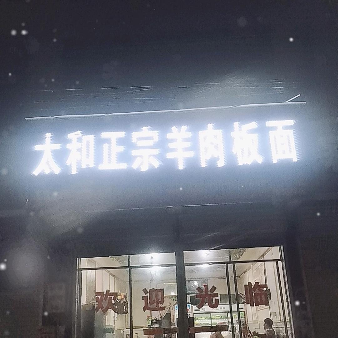 安徽太和羊肉板面
