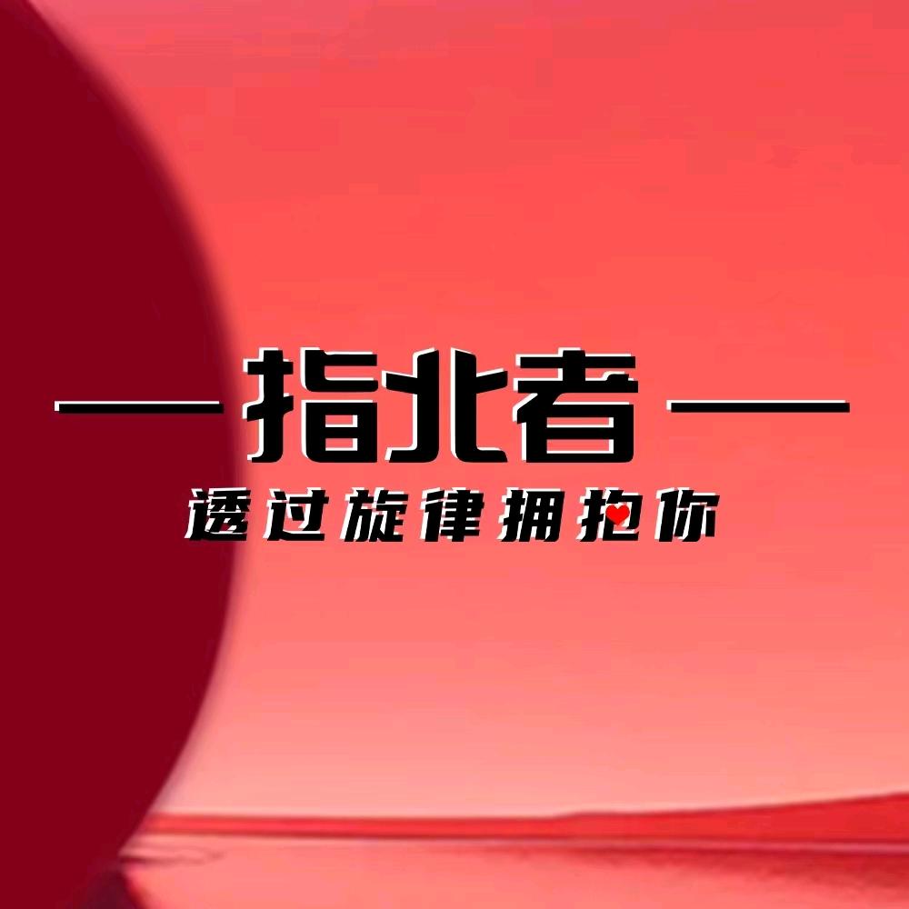 指北者影音旗舰店