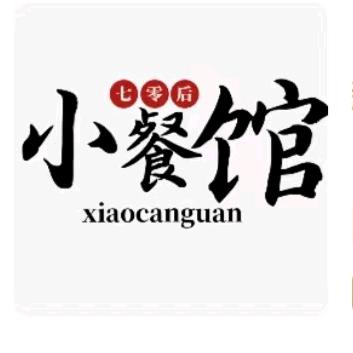 七零后小餐馆