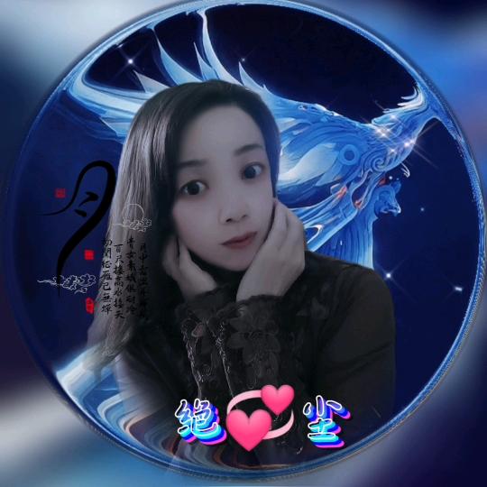 绝💞尘
