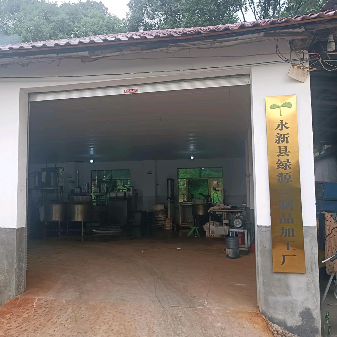 永新县绿源豆制品加工厂