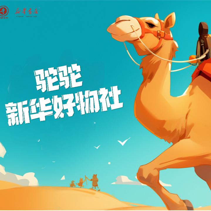 阿拉右驼驼新华好物社